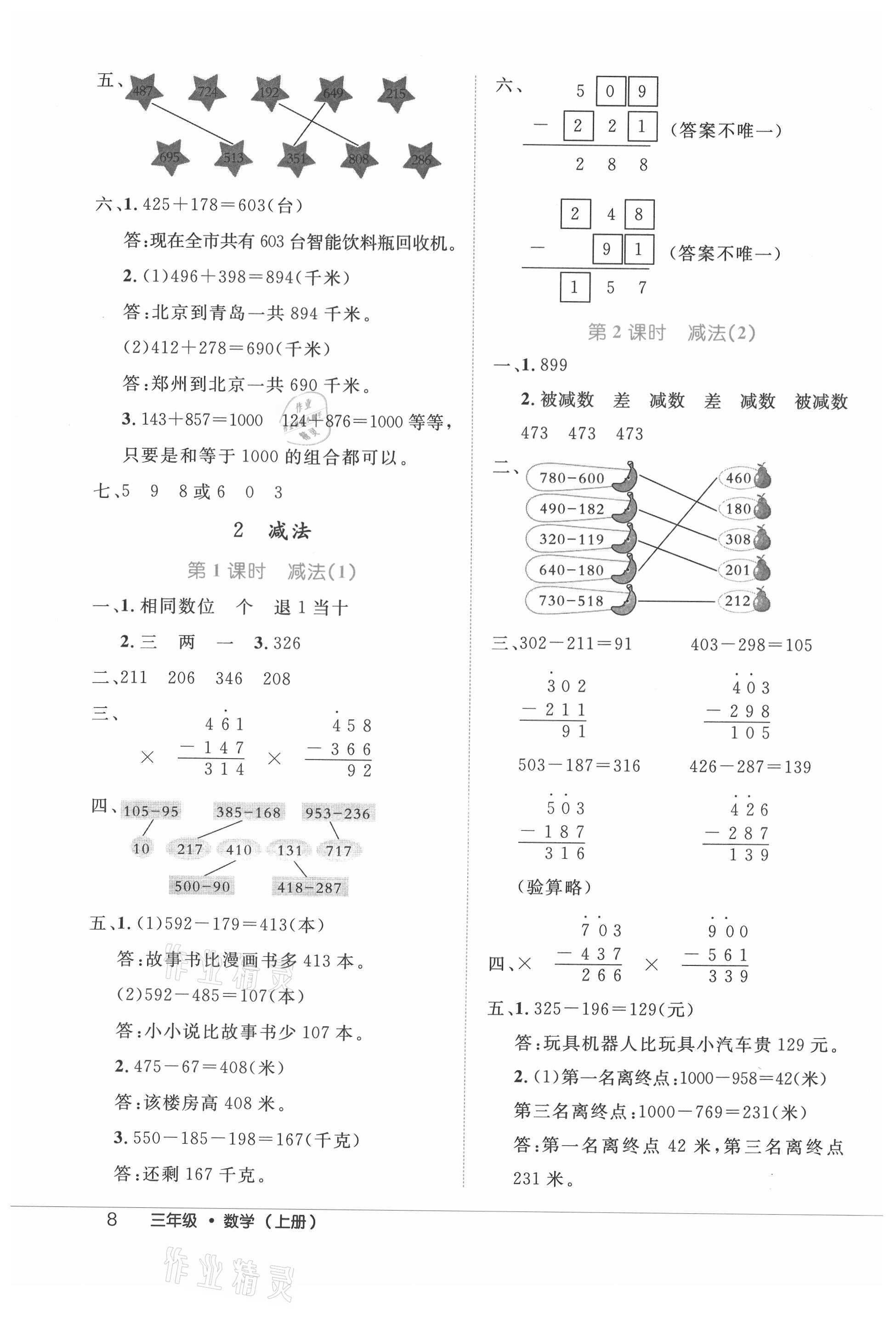 2021年細(xì)解巧練三年級數(shù)學(xué)上冊人教版 參考答案第8頁