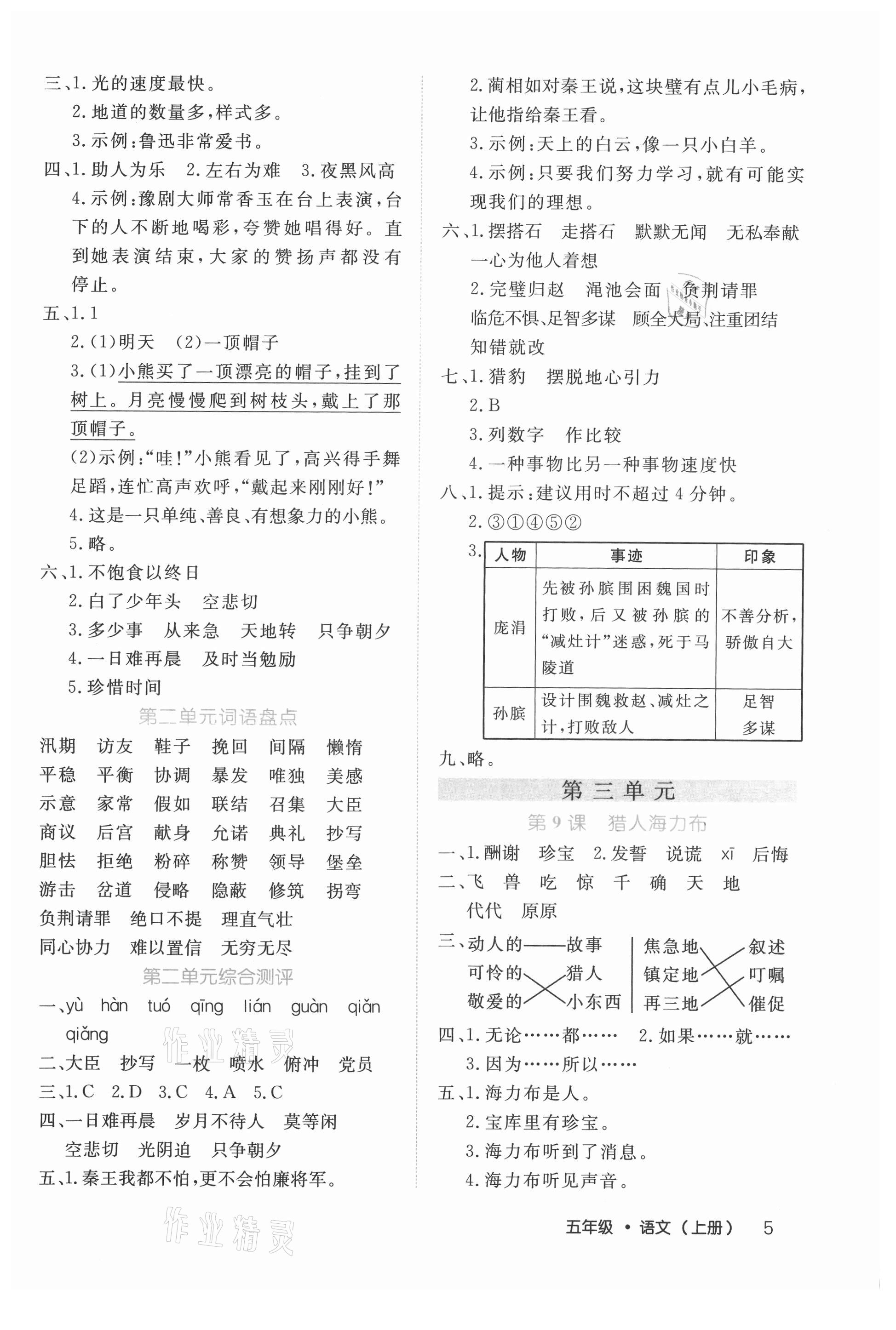 2021年细解巧练五年级语文上册人教版 参考答案第5页