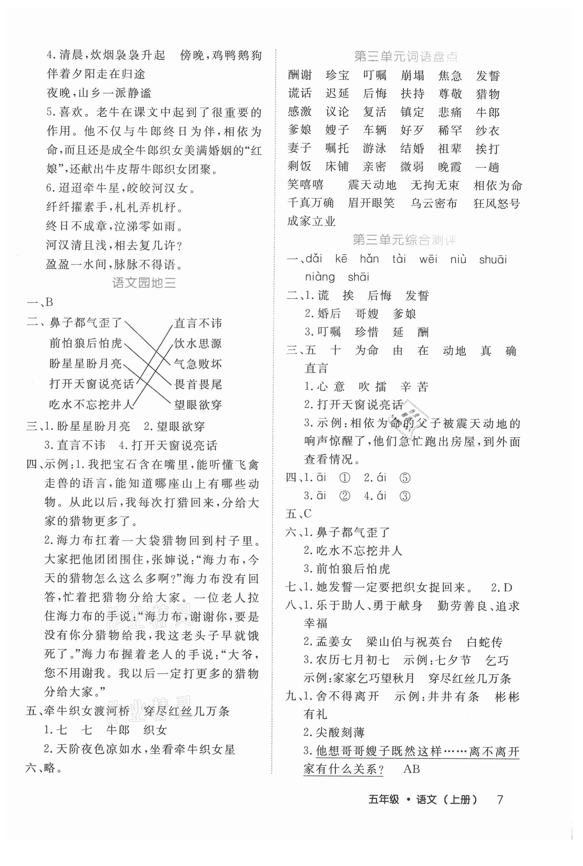 2021年細(xì)解巧練五年級(jí)語(yǔ)文上冊(cè)人教版 參考答案第7頁(yè)