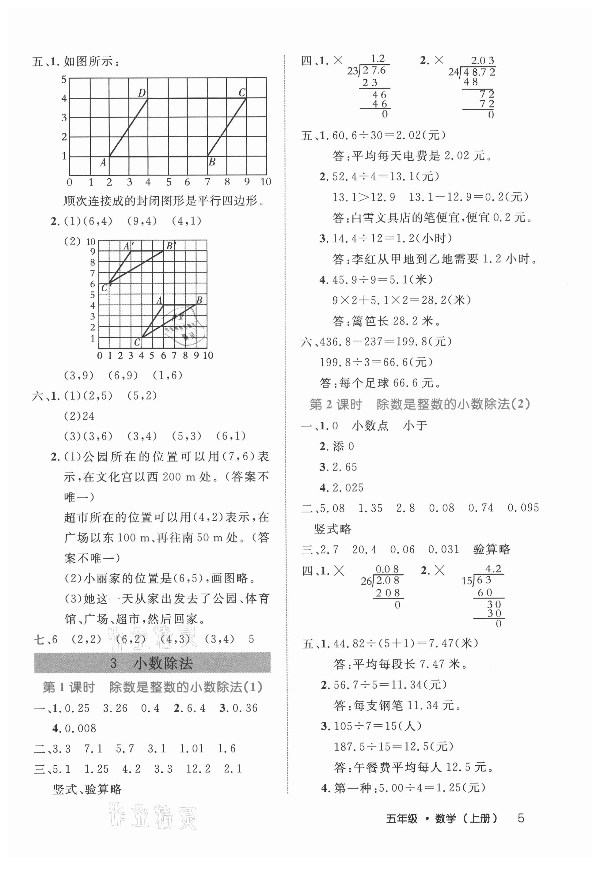 2021年細(xì)解巧練五年級數(shù)學(xué)上冊人教版 參考答案第5頁