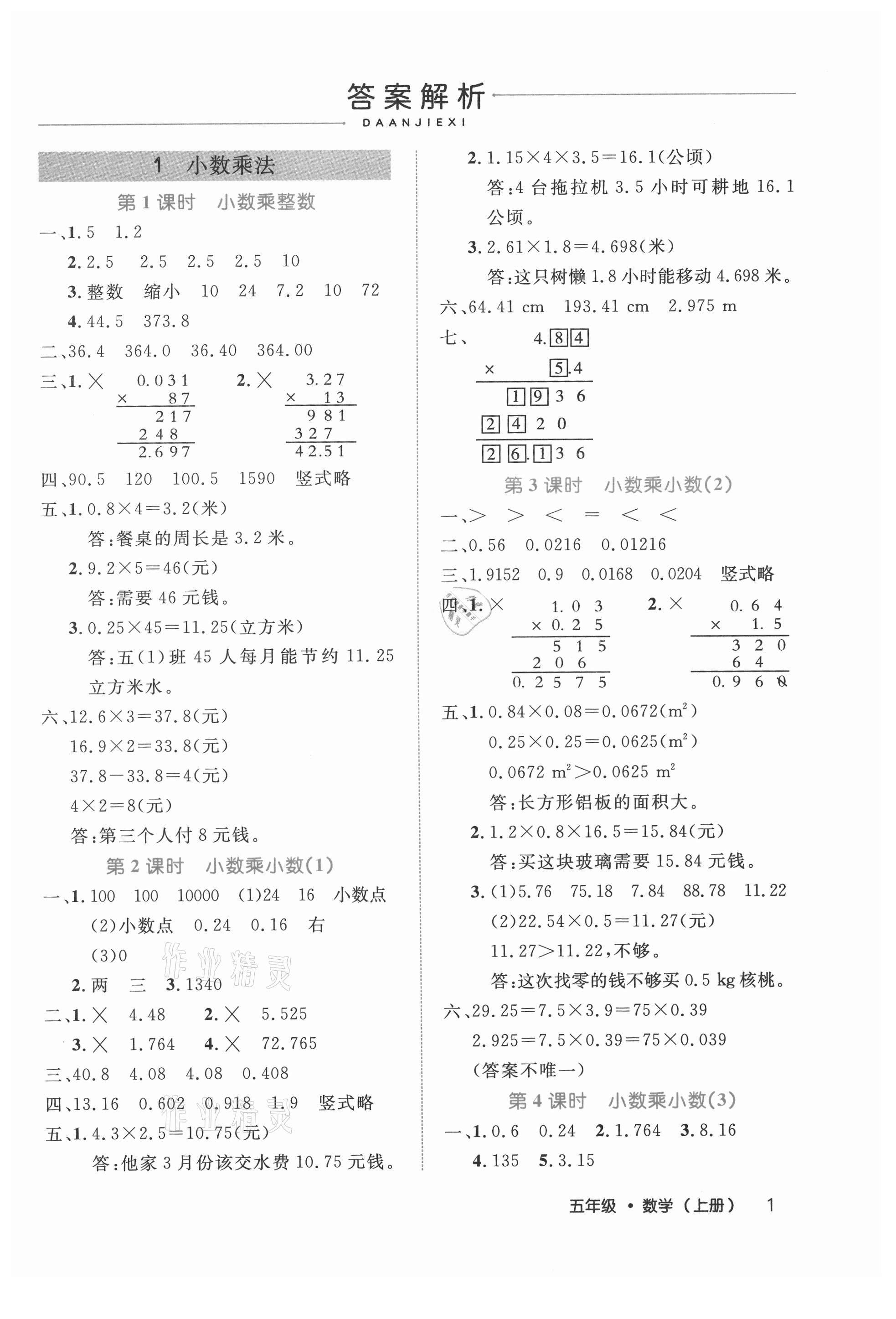 2021年細(xì)解巧練五年級數(shù)學(xué)上冊人教版 參考答案第1頁