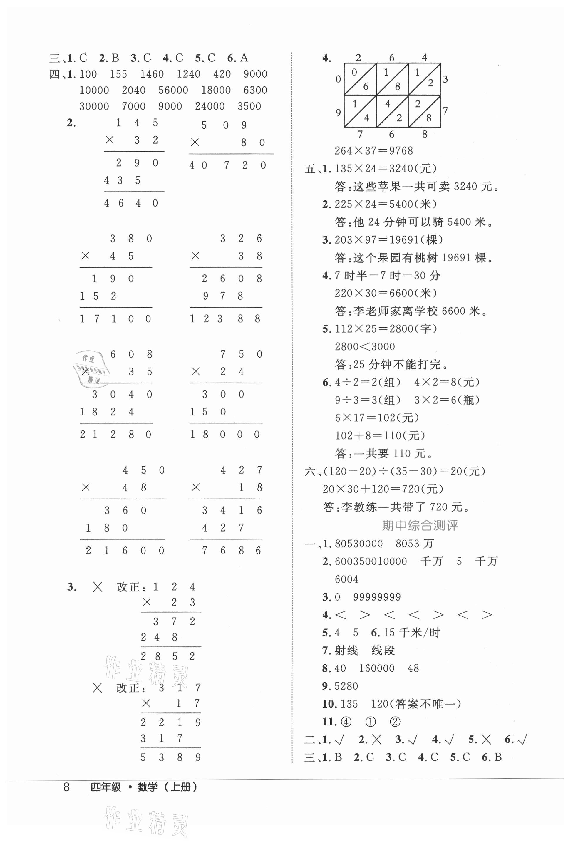 2021年細(xì)解巧練四年級(jí)數(shù)學(xué)上冊(cè)人教版 參考答案第8頁(yè)