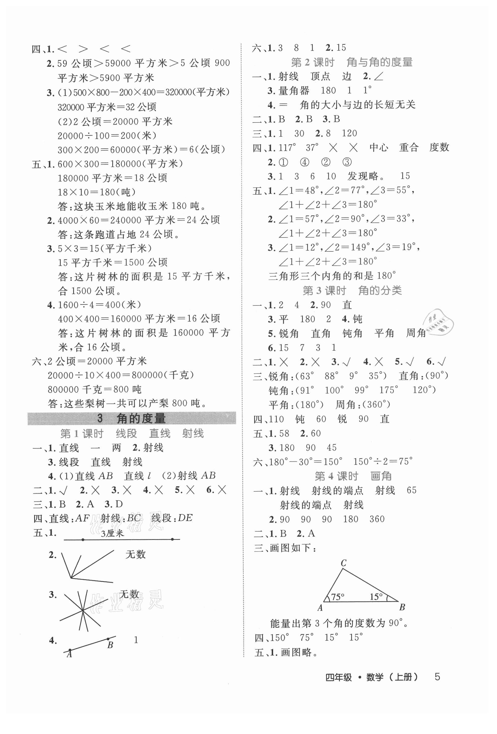 2021年細(xì)解巧練四年級數(shù)學(xué)上冊人教版 參考答案第5頁