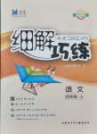 2021年細解巧練四年級語文上冊人教版