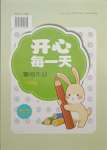 2021年開心每一天暑假作業(yè)一年級數(shù)學暑假作業(yè)通用版