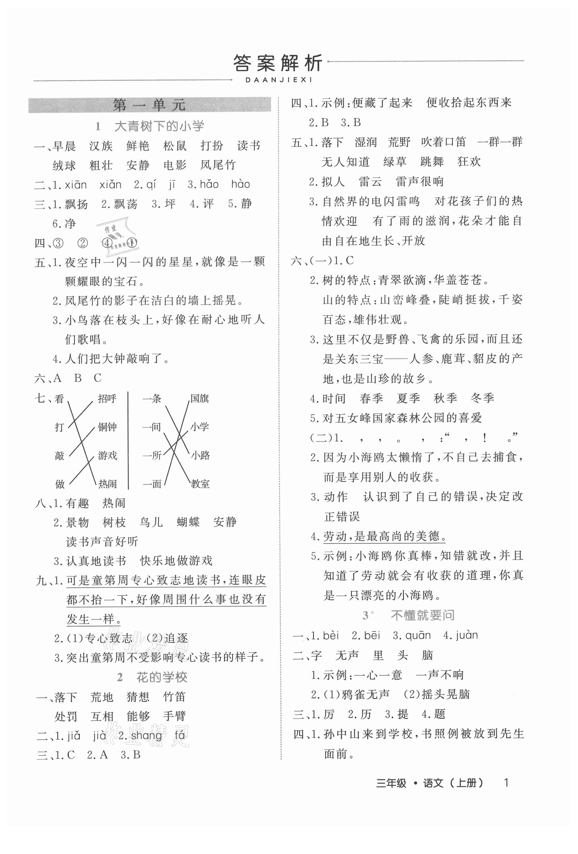 2021年細(xì)解巧練三年級(jí)語(yǔ)文上冊(cè)人教版 參考答案第1頁(yè)