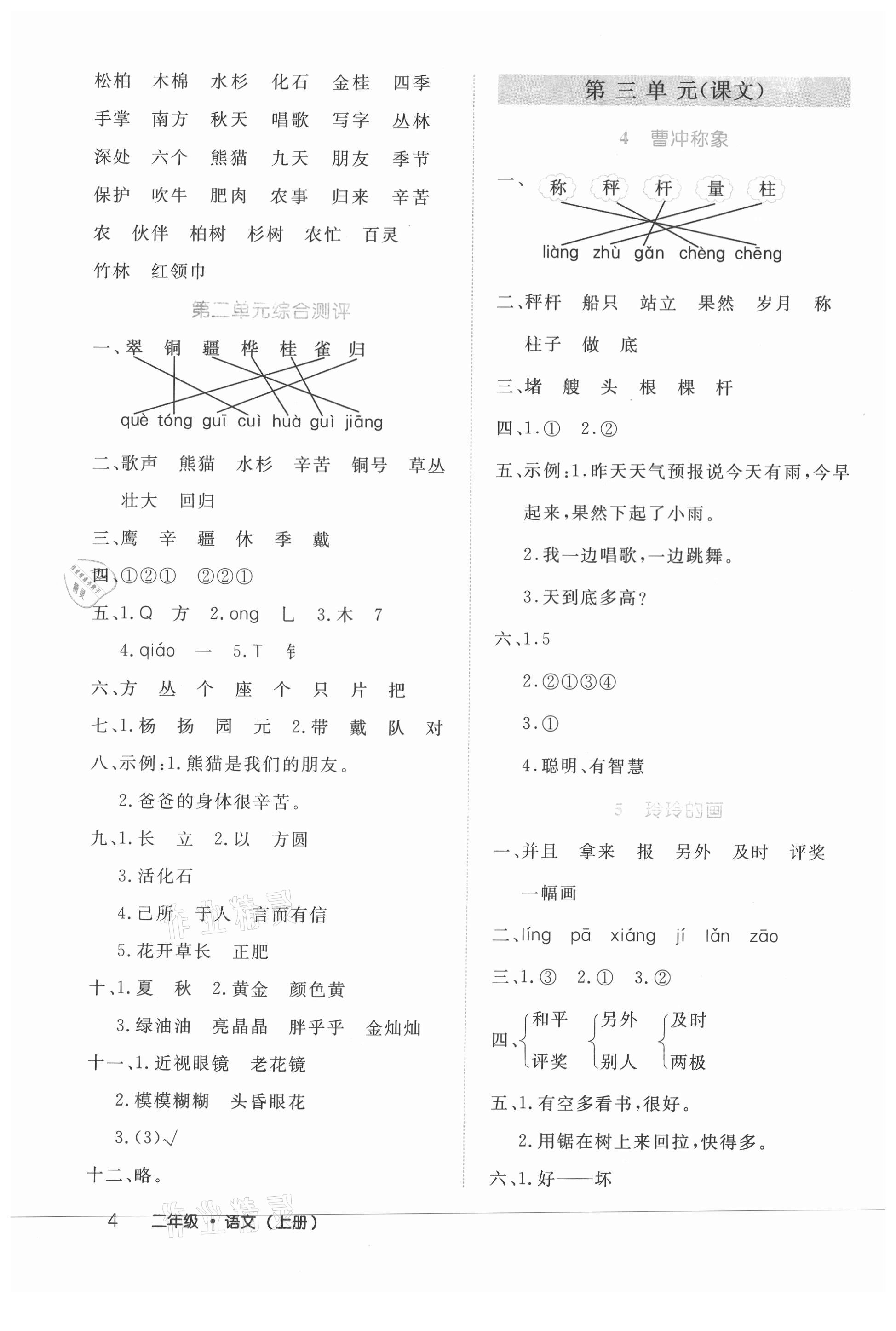 2021年细解巧练二年级语文上册人教版 参考答案第4页