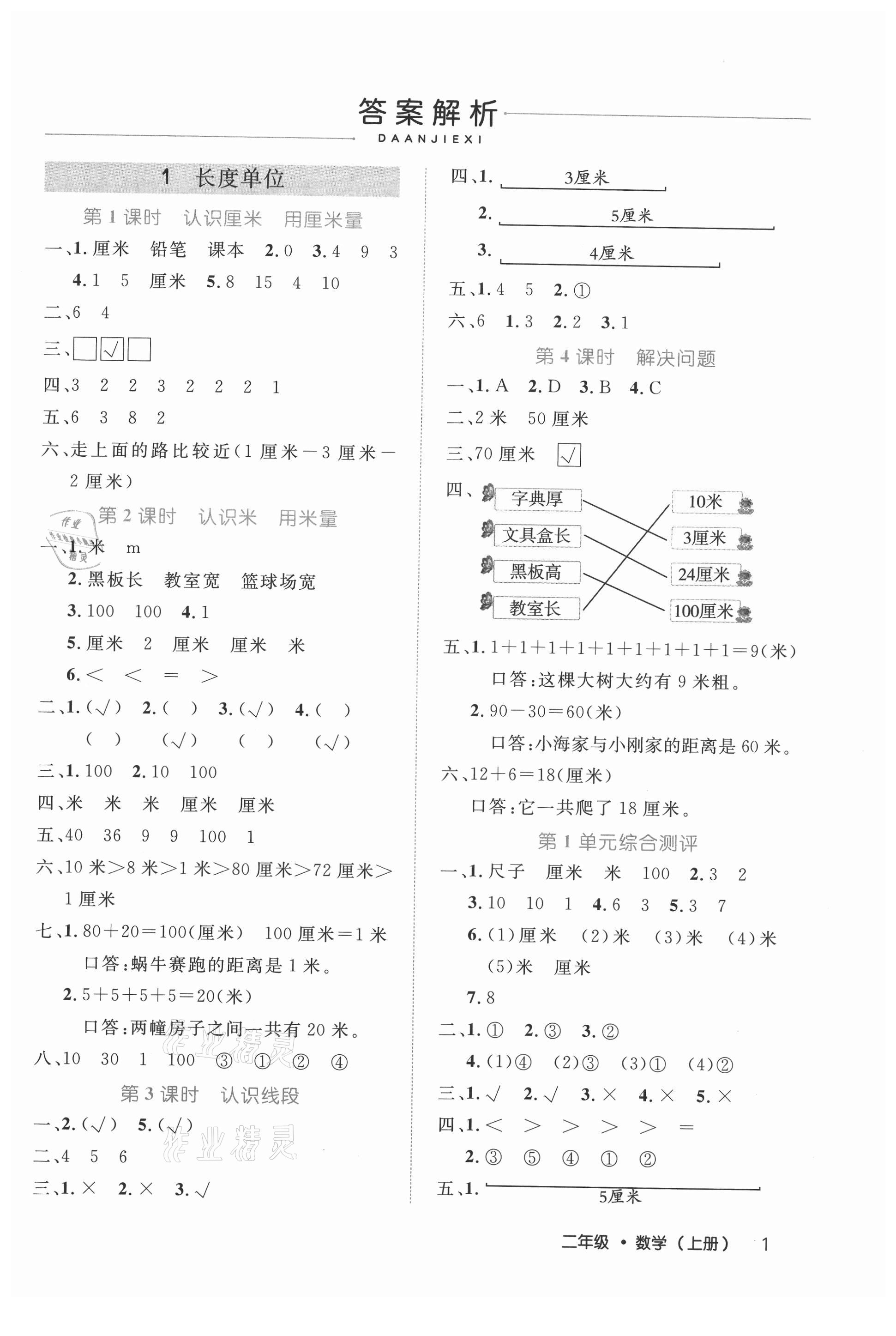 2021年细解巧练二年级数学上册人教版 参考答案第1页