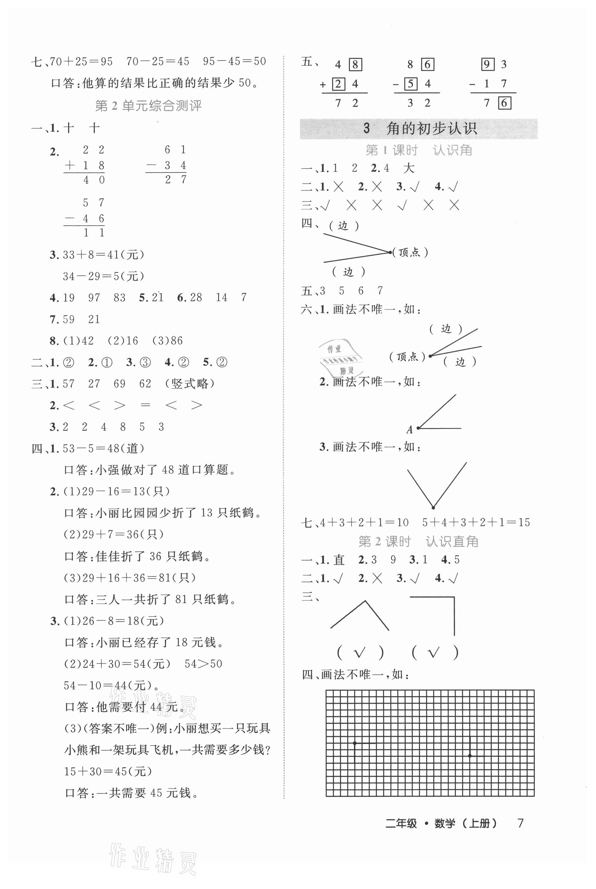 2021年細(xì)解巧練二年級(jí)數(shù)學(xué)上冊(cè)人教版 參考答案第7頁