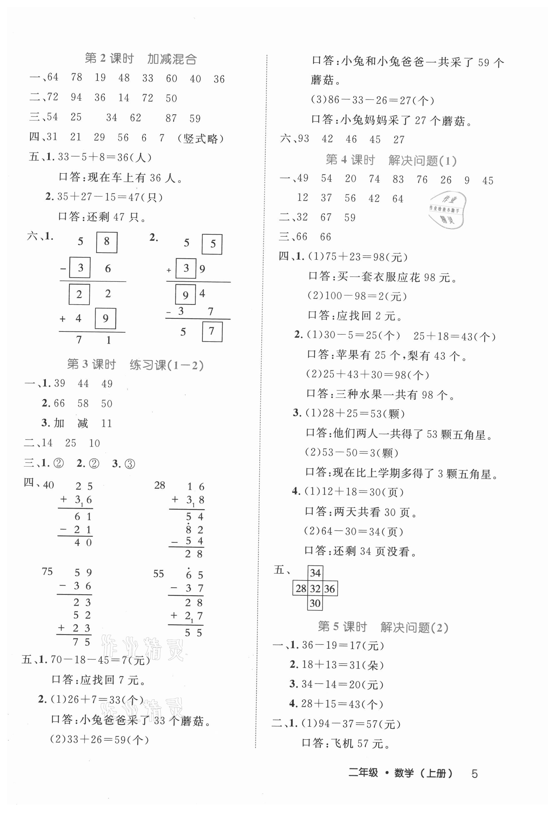 2021年细解巧练二年级数学上册人教版 参考答案第5页