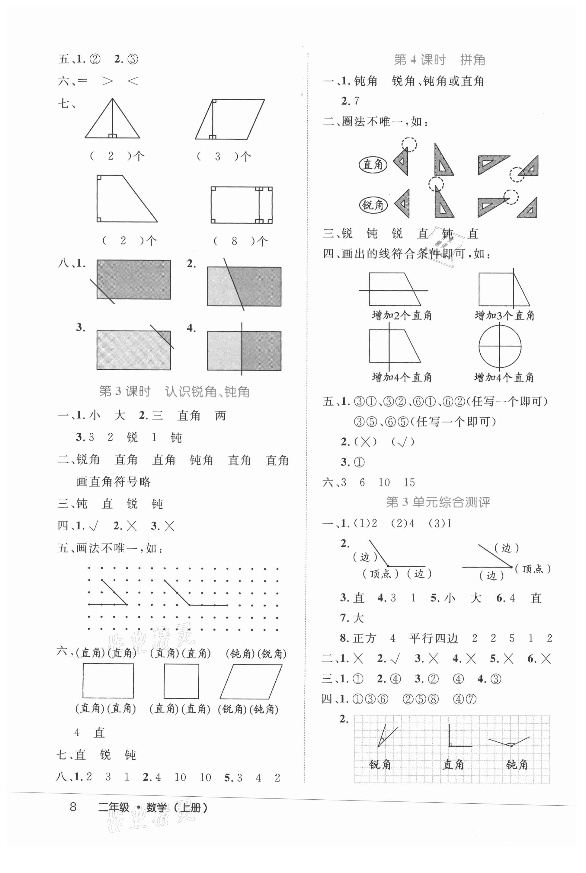 2021年细解巧练二年级数学上册人教版 参考答案第8页