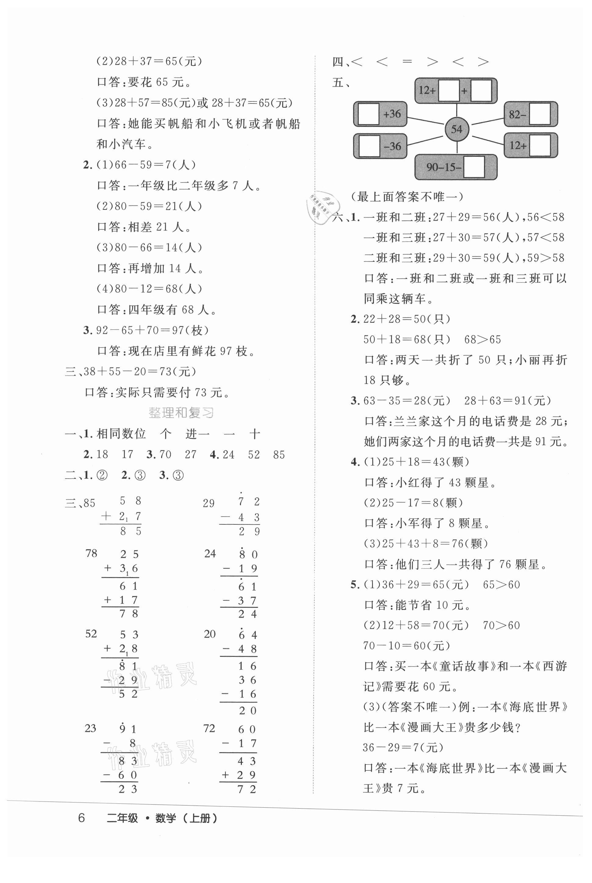 2021年细解巧练二年级数学上册人教版 参考答案第6页