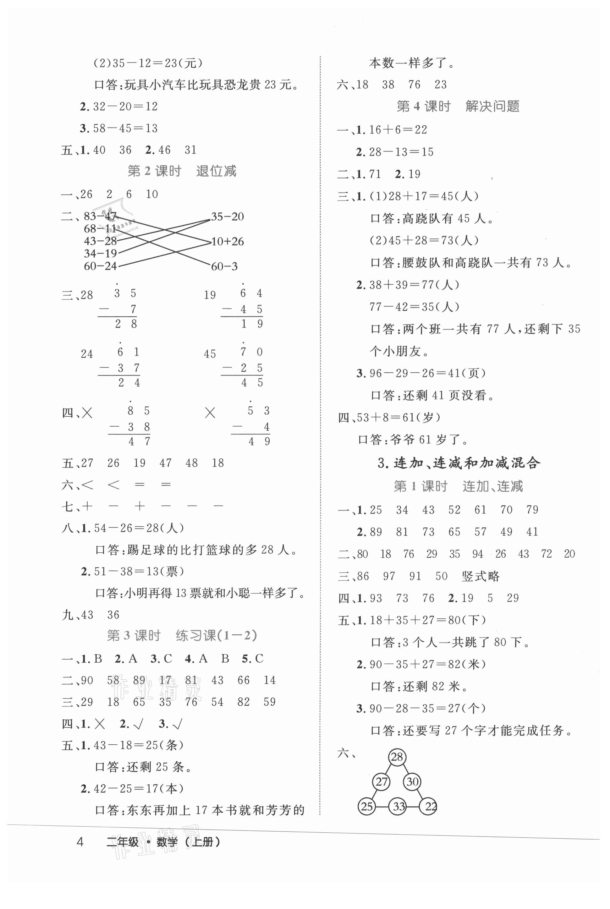 2021年細(xì)解巧練二年級數(shù)學(xué)上冊人教版 參考答案第4頁