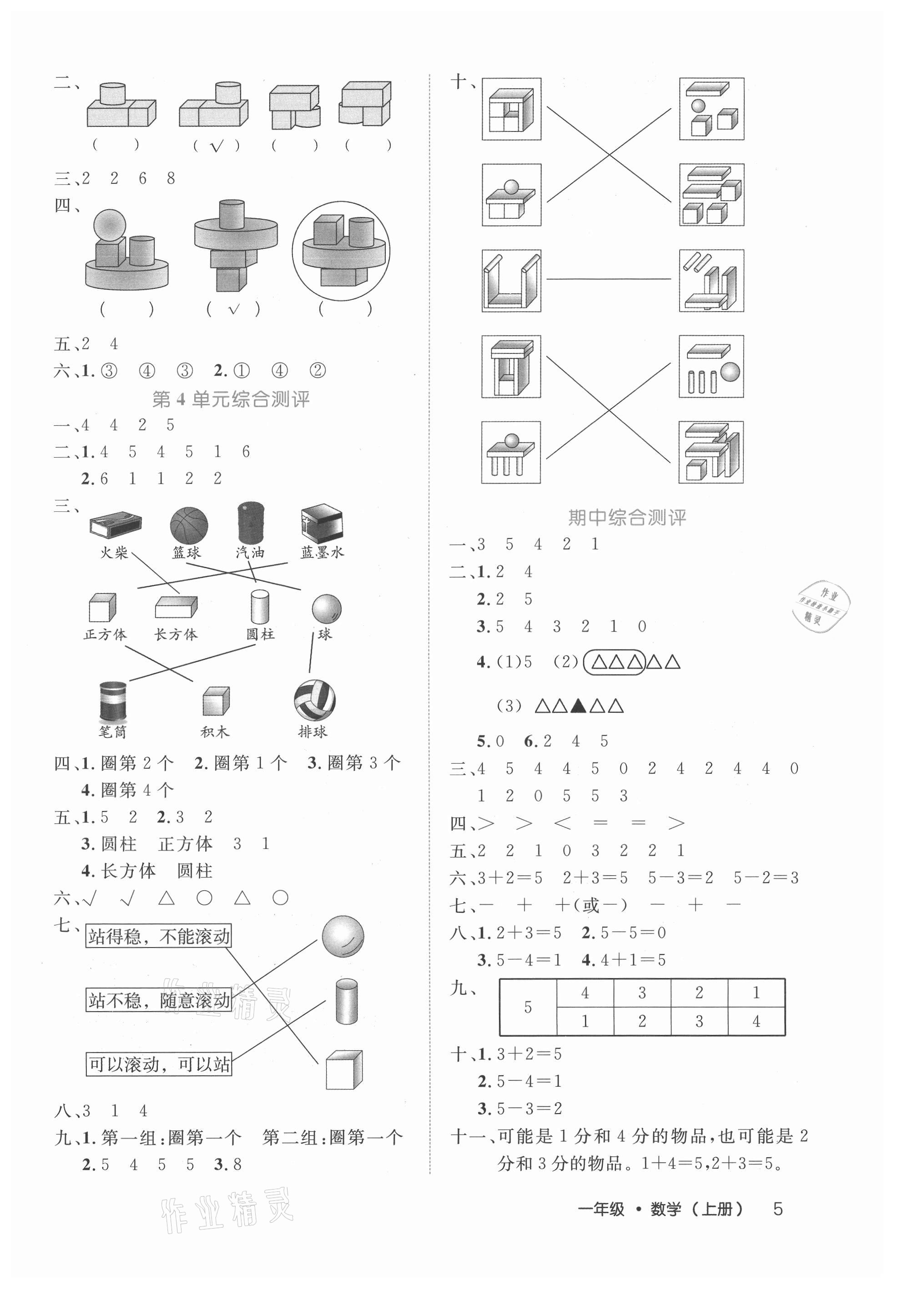 2021年细解巧练一年级数学上册人教版 参考答案第5页