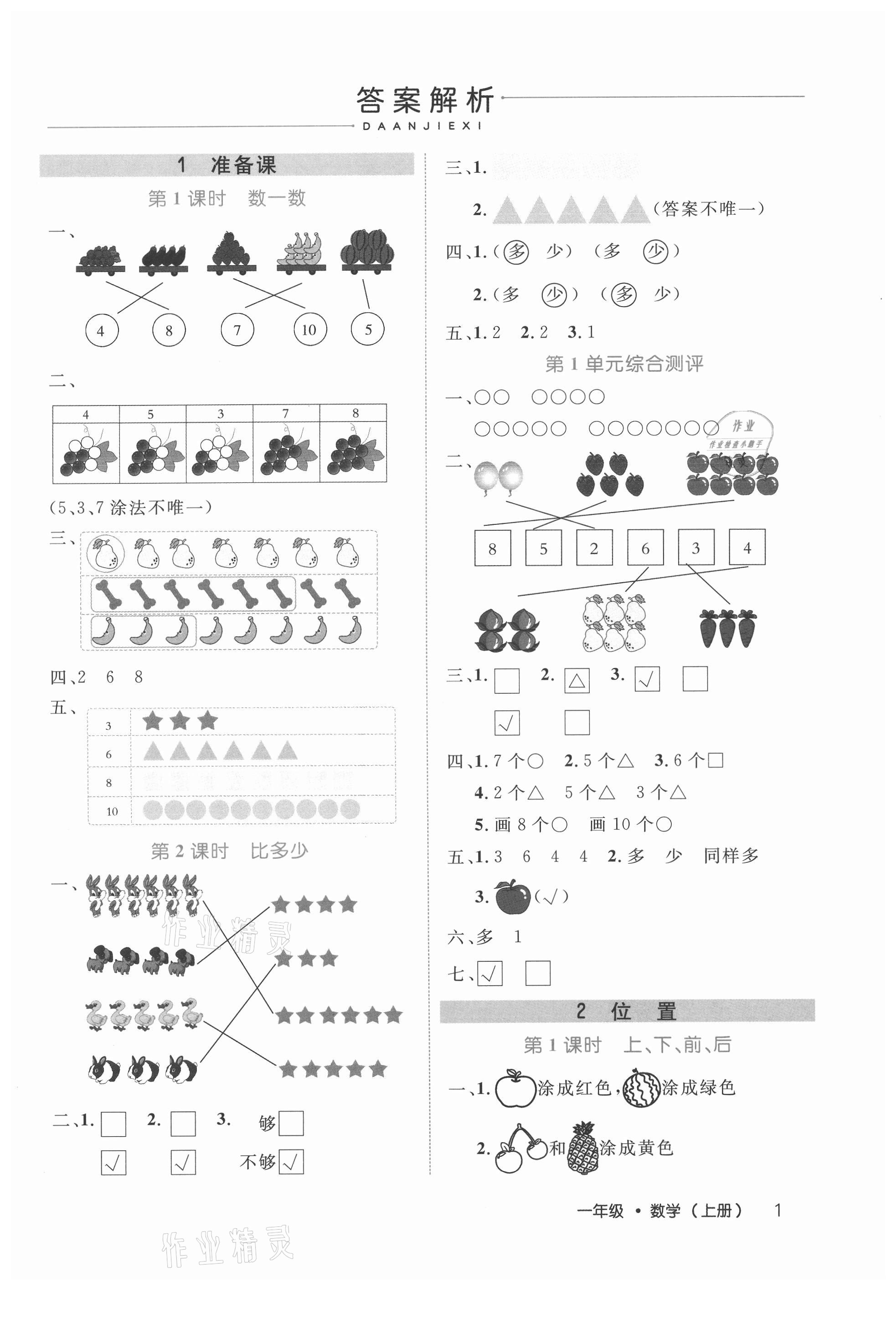 2021年细解巧练一年级数学上册人教版 参考答案第1页