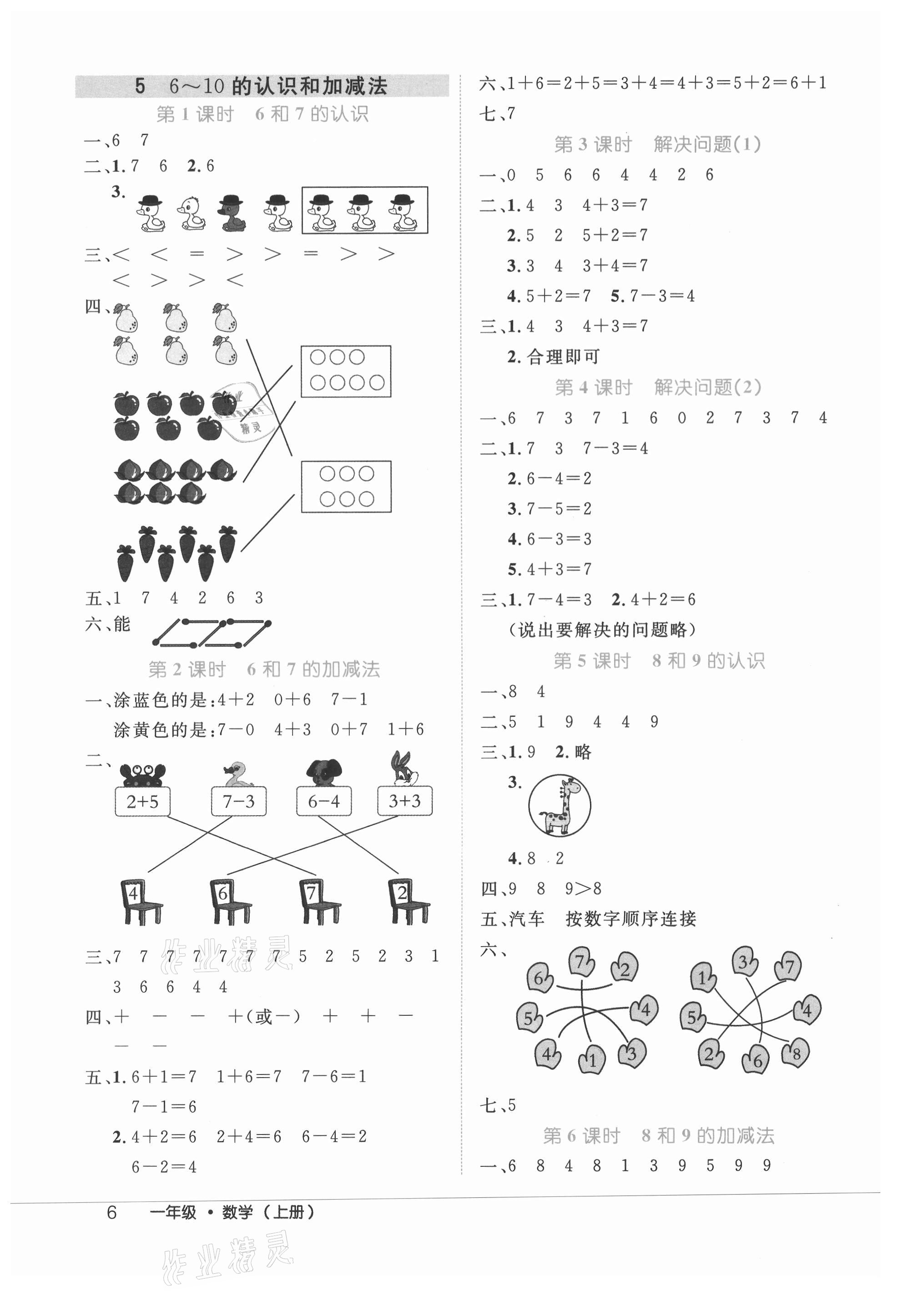 2021年細(xì)解巧練一年級(jí)數(shù)學(xué)上冊(cè)人教版 參考答案第6頁(yè)