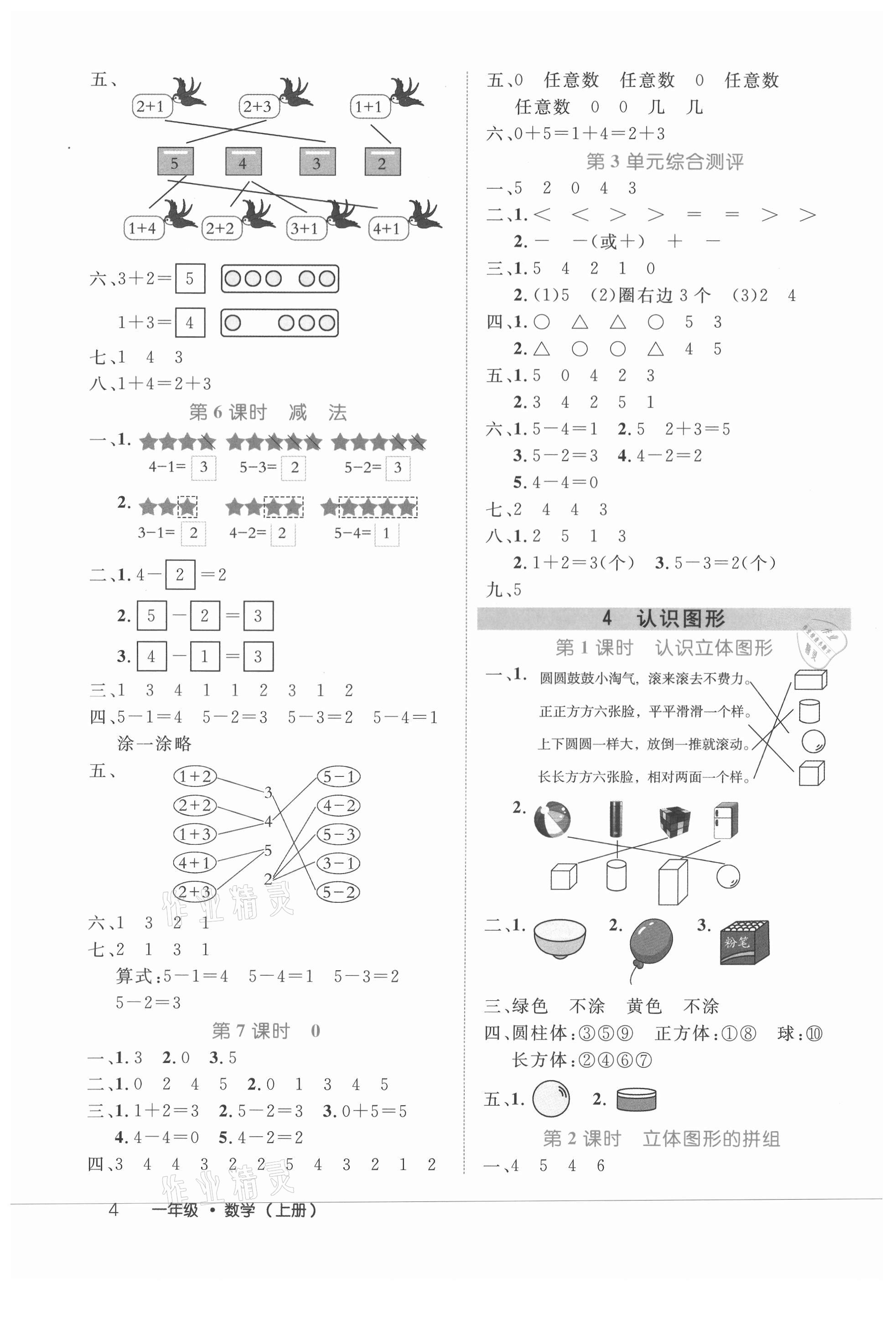 2021年細(xì)解巧練一年級數(shù)學(xué)上冊人教版 參考答案第4頁