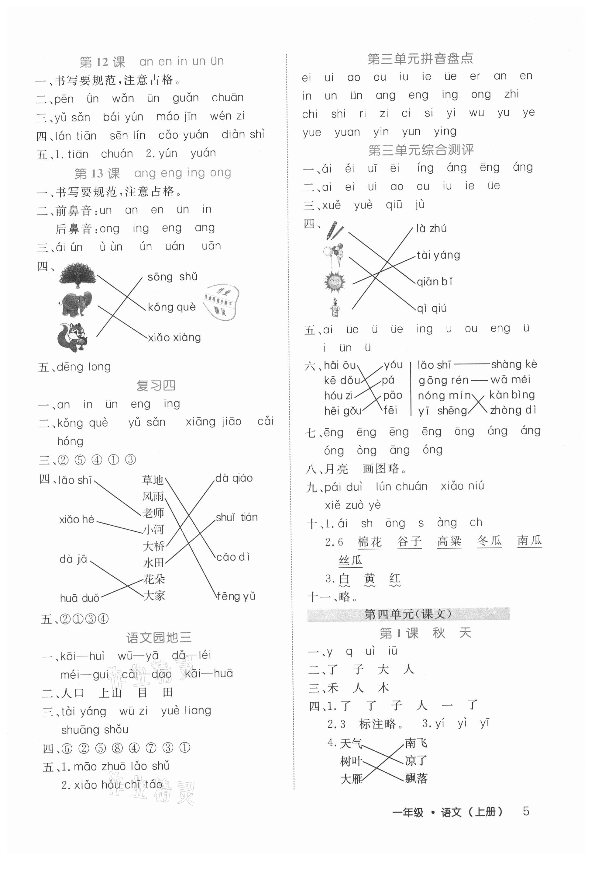 2021年细解巧练一年级语文上册人教版 参考答案第5页