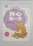 2021年開心每一天暑假作業(yè)二年級數學暑假作業(yè)通用版