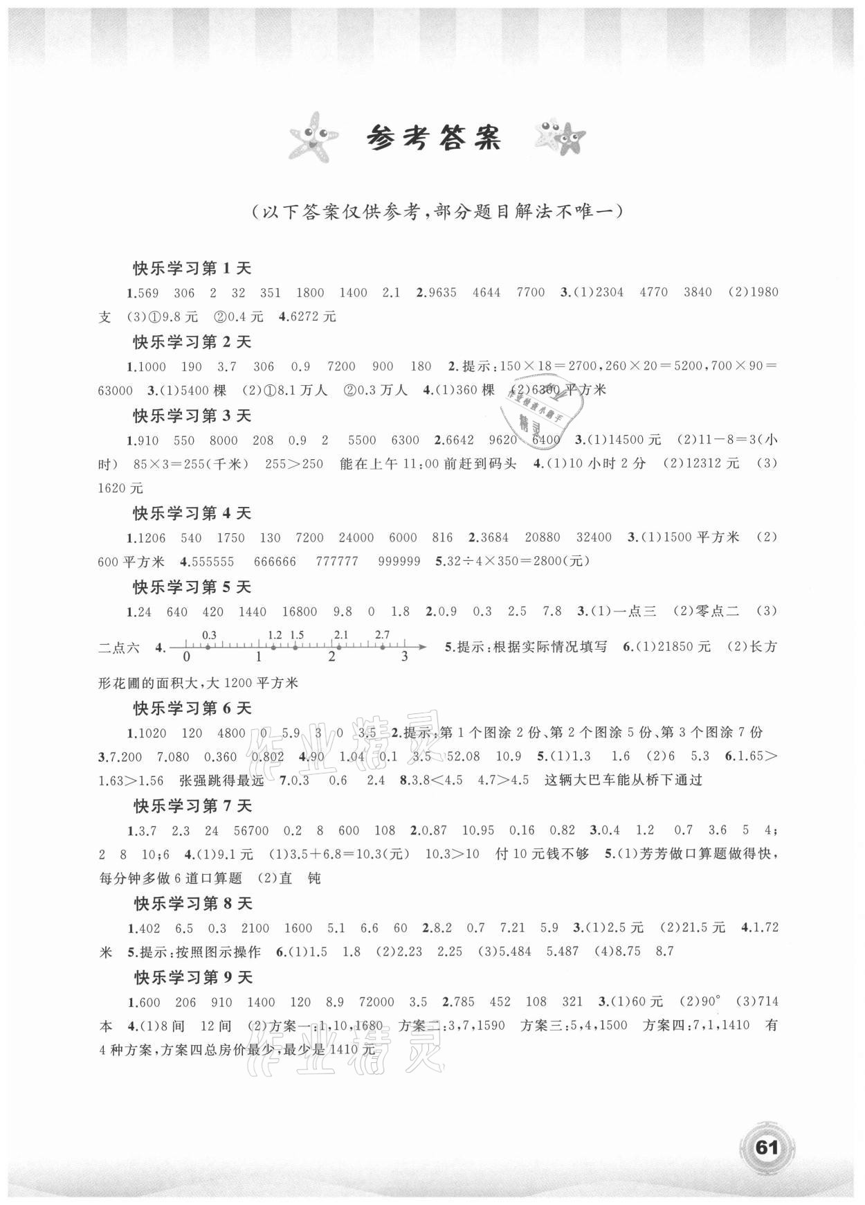 2021年快乐暑假四年级数学广西师范大学出版社 第1页