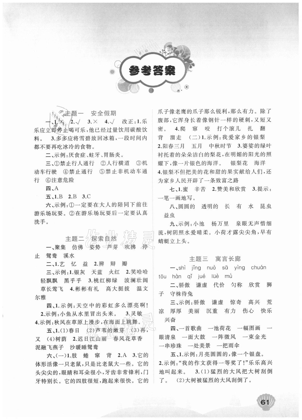 2021年快樂(lè)暑假三年級(jí)語(yǔ)文人教版廣西師范大學(xué)出版社 第1頁(yè)