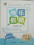 2021年一諾書業(yè)快樂假期暑假作業(yè)一年級合訂本云南美術出版社