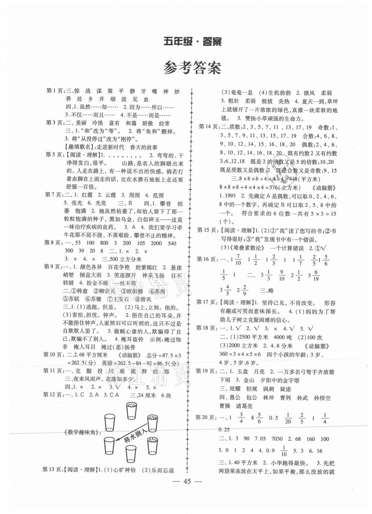 2021年一诺书业快乐假期暑假作业五年级合订本云南美术出版社 第1页