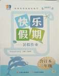 2021年一諾書業(yè)快樂假期暑假作業(yè)三年級合訂本云南美術出版社