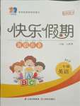 2021年一諾書業暑假作業快樂假期三年級英語人教PEP版云南美術出版社