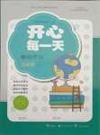 2021年開心每一天暑假作業五年級語文人教版