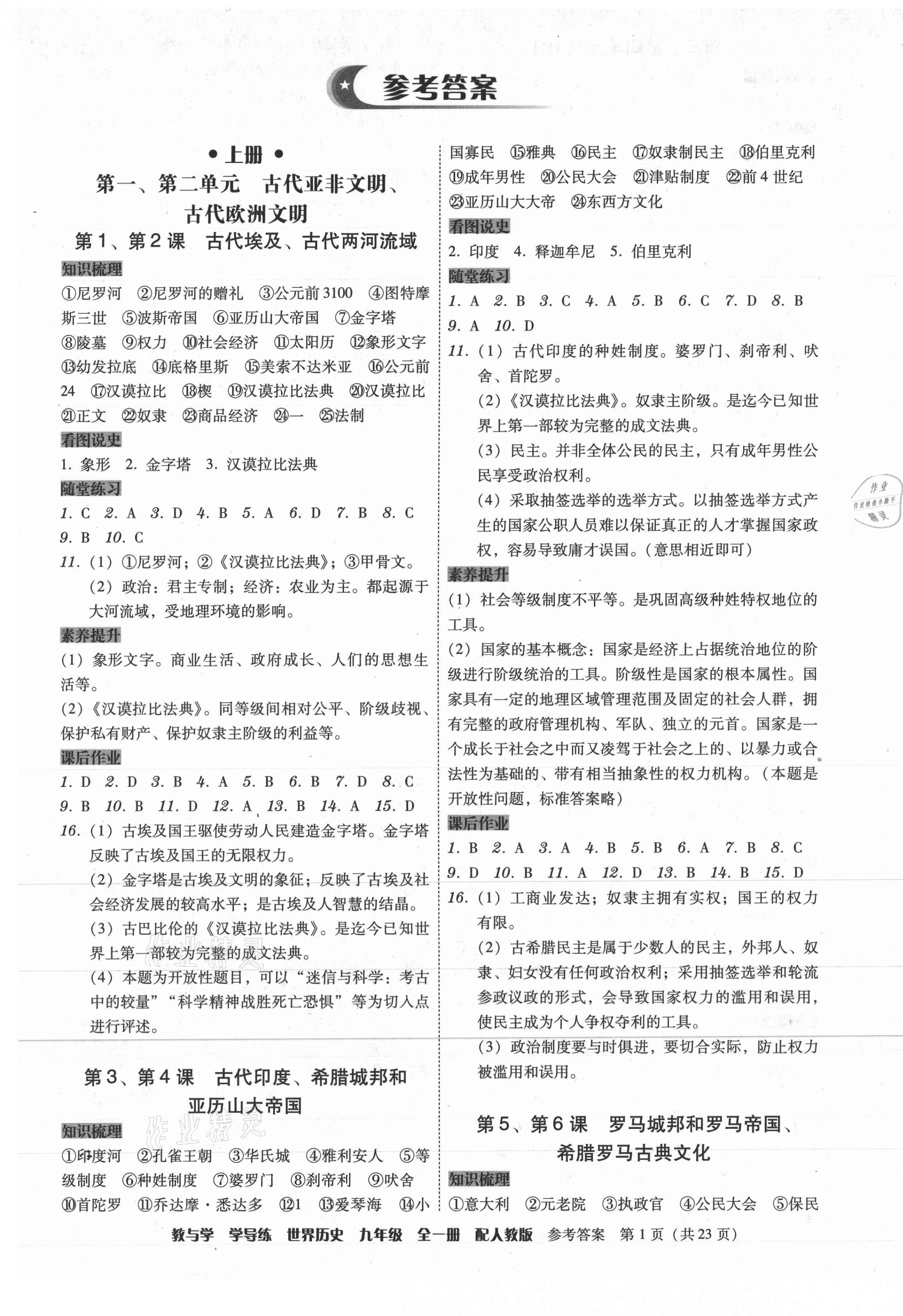 2021年教與學(xué)學(xué)導(dǎo)練九年級(jí)歷史全一冊(cè)人教版 參考答案第1頁