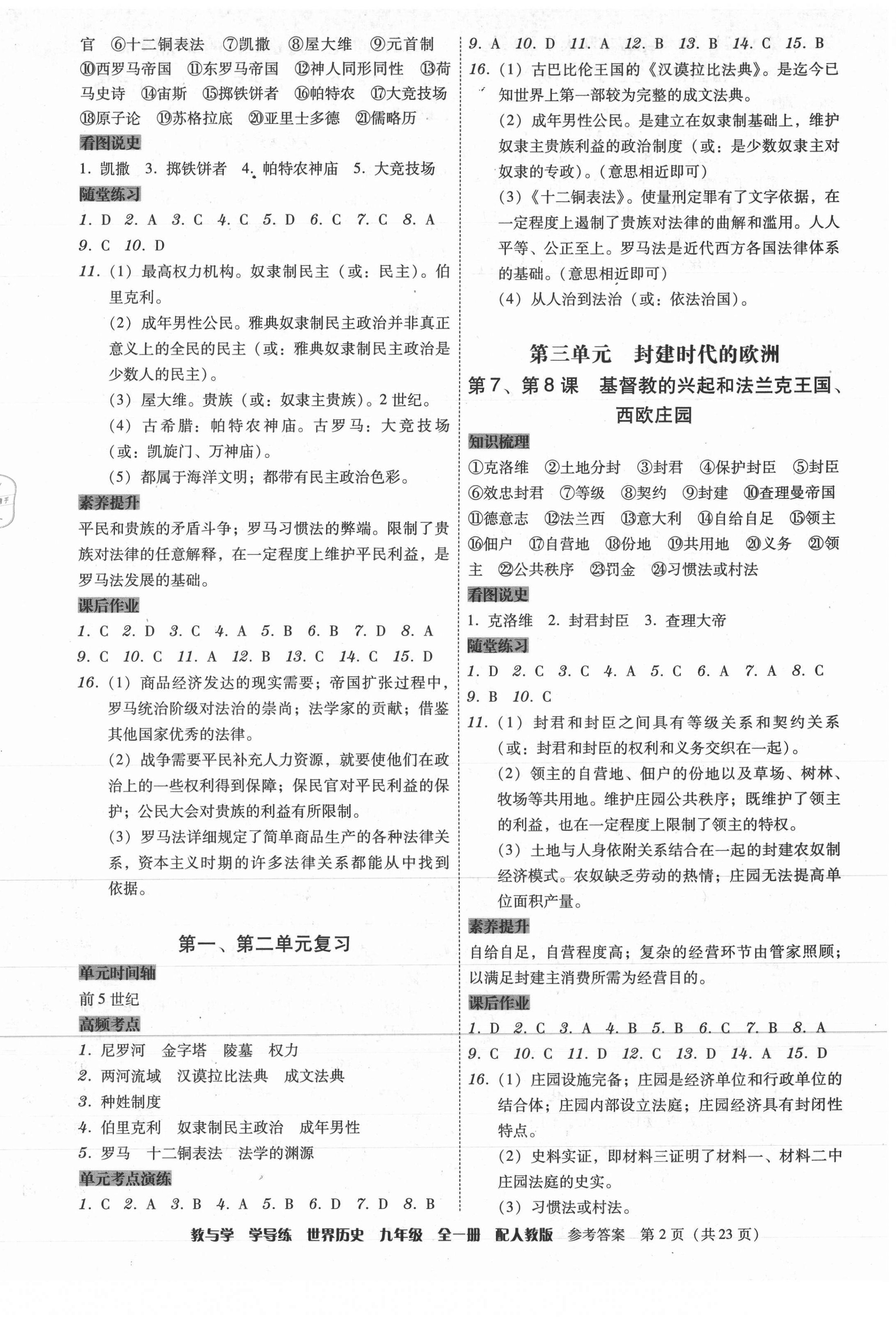 2021年教與學學導練九年級歷史全一冊人教版 參考答案第2頁