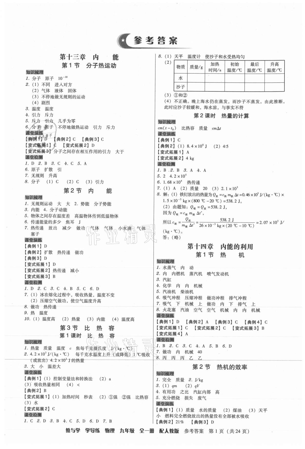2021年教與學學導練九年級物理全一冊人教版 第1頁