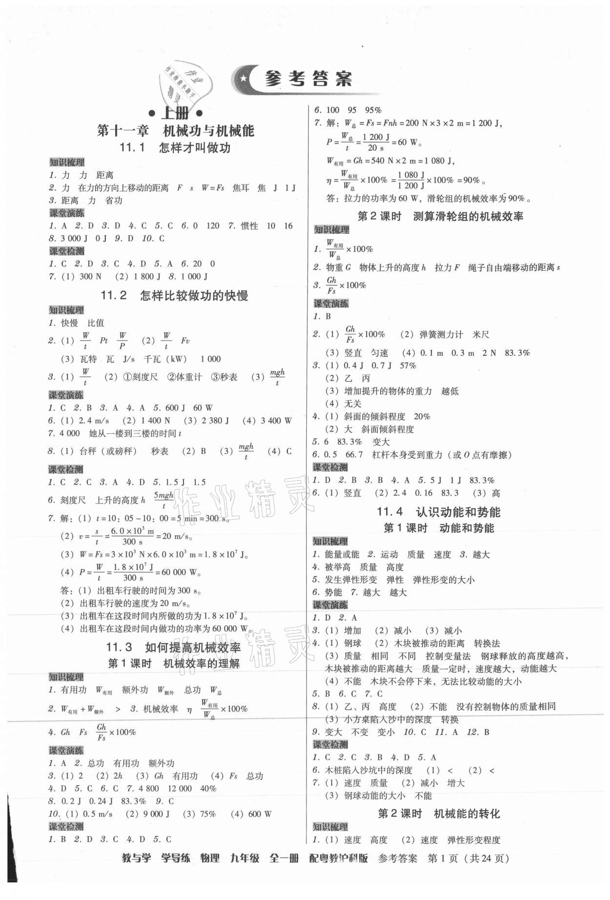 2021年教與學(xué)學(xué)導(dǎo)練九年級(jí)物理全一冊(cè)滬粵版 第1頁