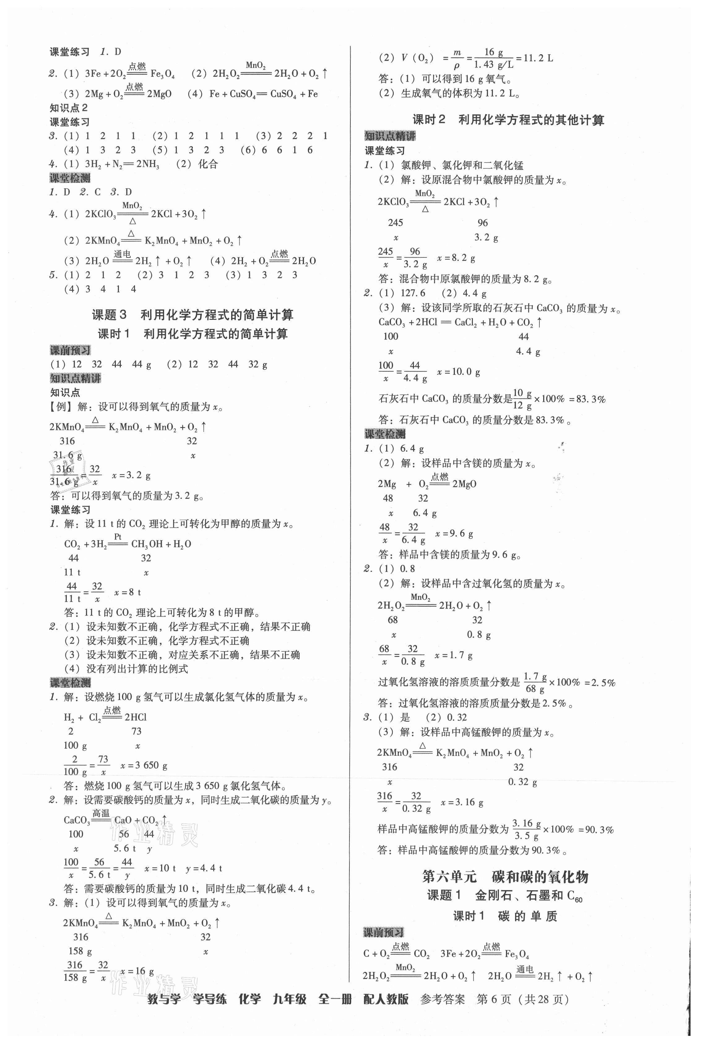 2021年教與學(xué)學(xué)導(dǎo)練九年級(jí)化學(xué)全一冊(cè)人教版 第6頁(yè)