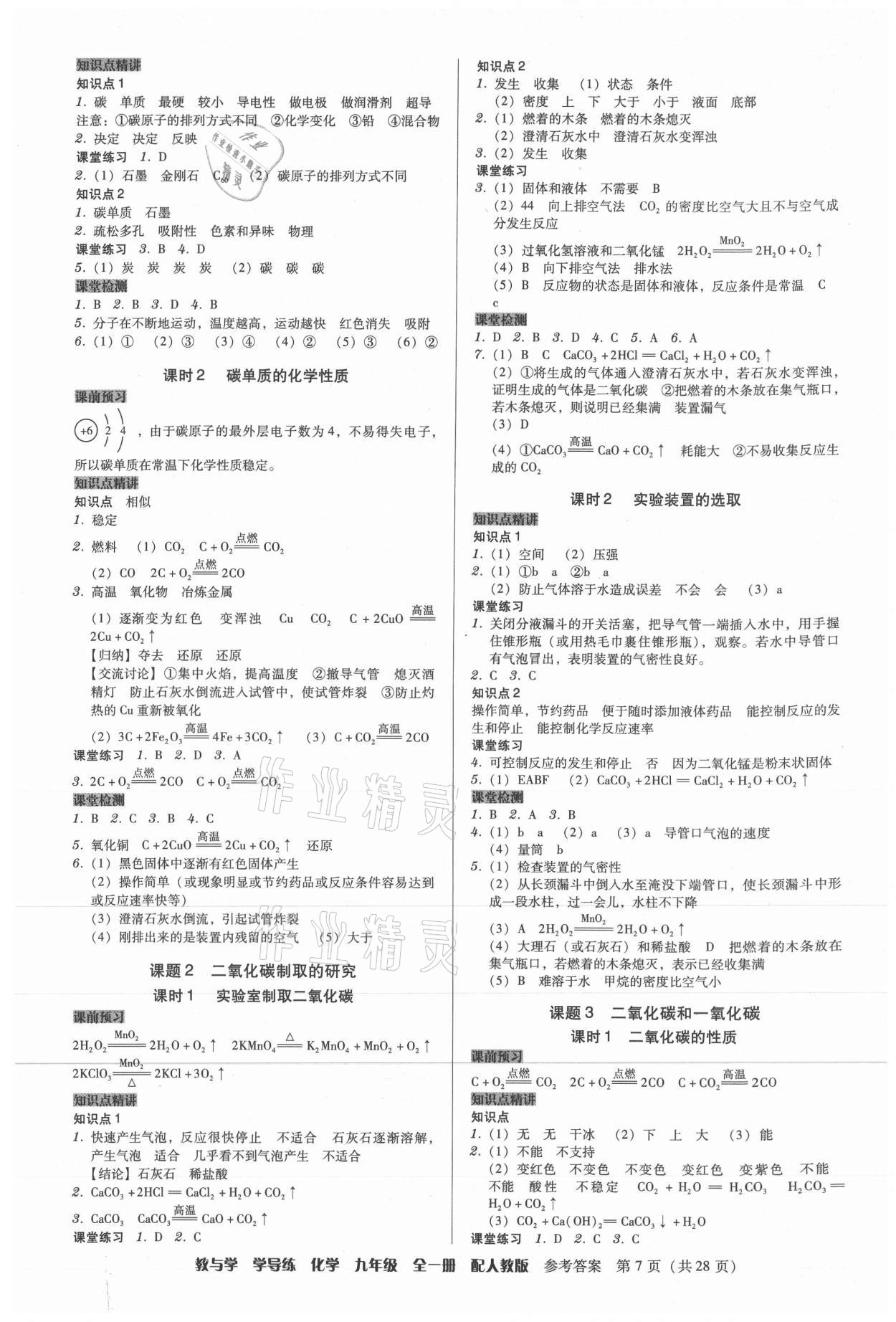 2021年教與學(xué)學(xué)導(dǎo)練九年級化學(xué)全一冊人教版 第7頁