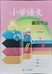 2021年小學(xué)語(yǔ)文暑假作業(yè)六年級(jí)二十一世紀(jì)出版社