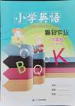 2021年小学英语暑假作业六年级人教PEP版二十一世纪出版社