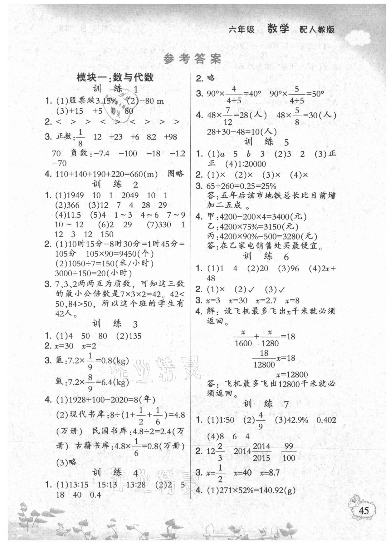 2021年小学数学暑假作业六年级人教版二十一世纪出版社 第1页