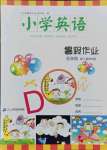 2021年小學英語暑假作業五年級人教PEP版二十一世紀出版社