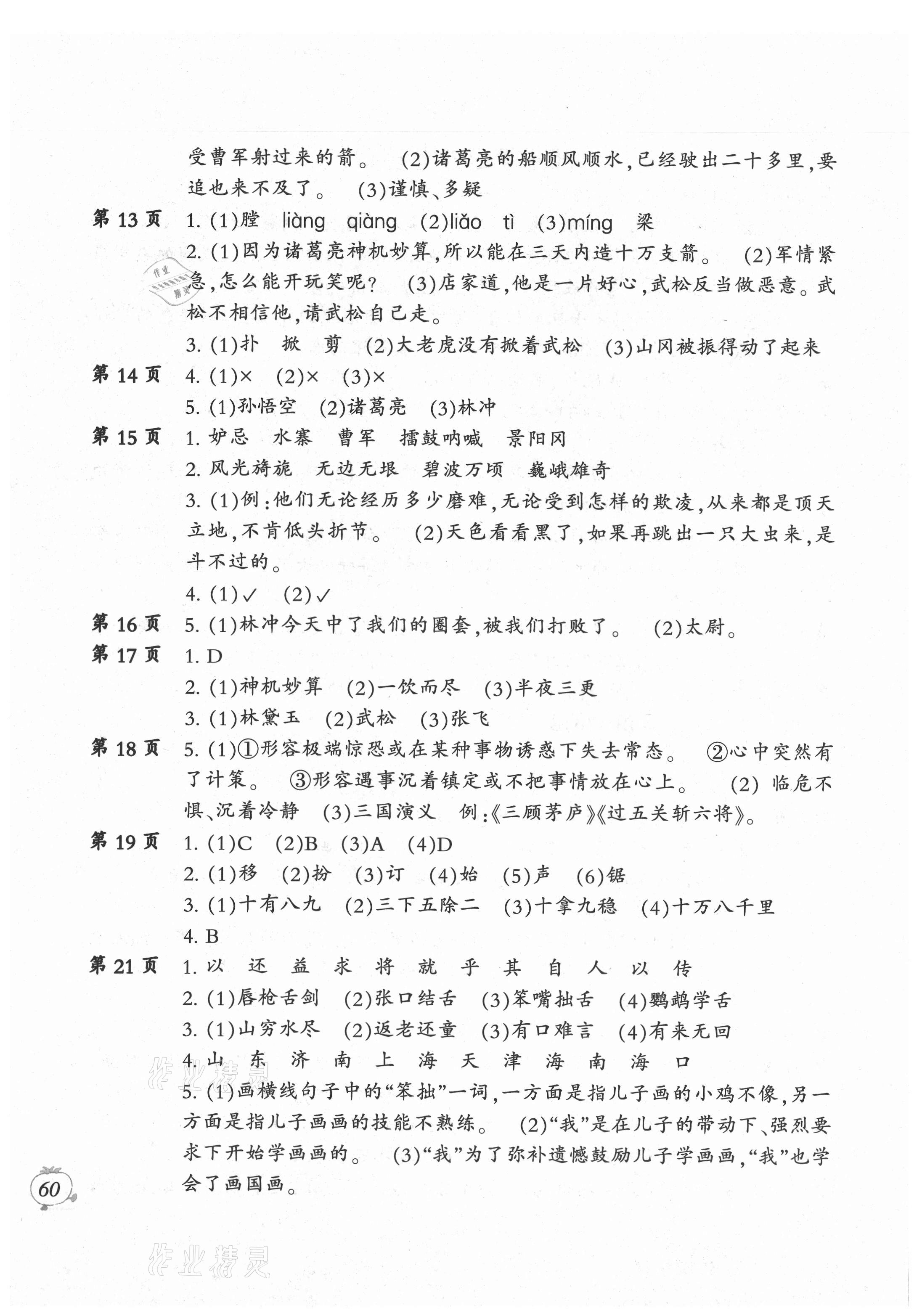 2021年小學(xué)語(yǔ)文暑假作業(yè)五年級(jí)人教版二十一世紀(jì)出版社 第2頁(yè)