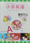 2021年小學英語暑假作業四年級人教PEP版二十一世紀出版社