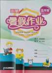 2021年小學(xué)暑假作業(yè)五年級語數(shù)二十一世紀出版社