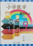 2021年小學數學暑假作業三年級人教版二十一世紀出版社
