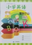 2021年小學英語暑假作業三年級人教PEP版二十一世紀出版社