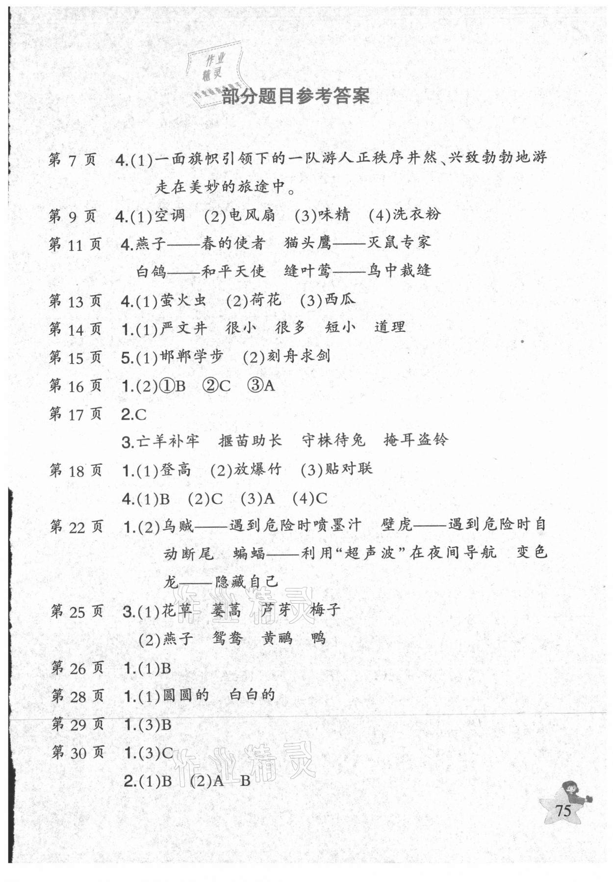 2021年小學語文暑假作業(yè)社三年級二十一世紀出版社 參考答案第1頁