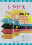 2021年小學語文暑假作業社三年級二十一世紀出版社