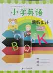 2021年小學英語暑假作業三年級人教PEP版二十一世紀出版社