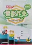 2021年小學(xué)暑假作業(yè)四年級語文數(shù)學(xué)二十一世紀(jì)出版社