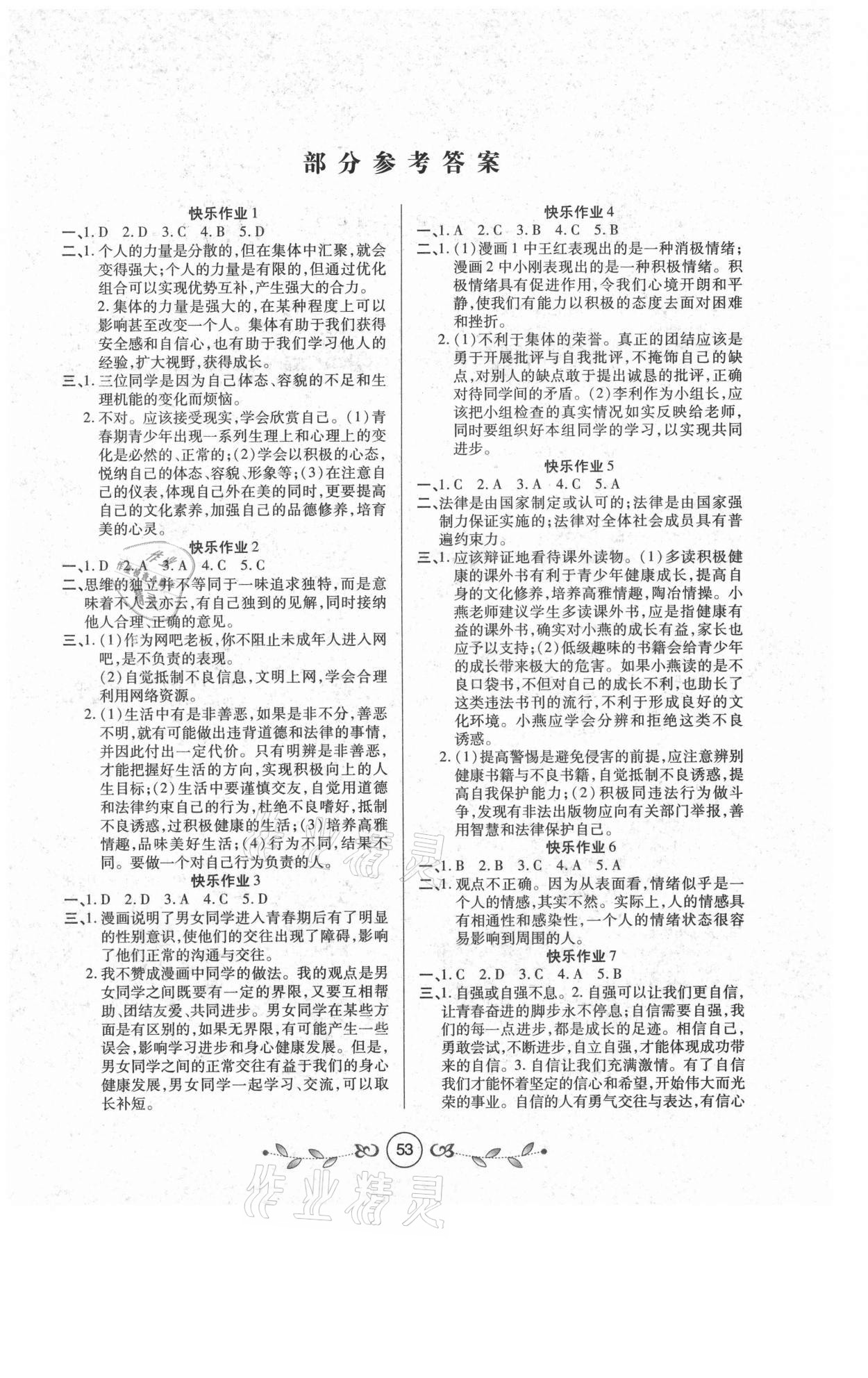 2021年书香天博暑假作业七年级道德与法治人教版西安出版社 第1页